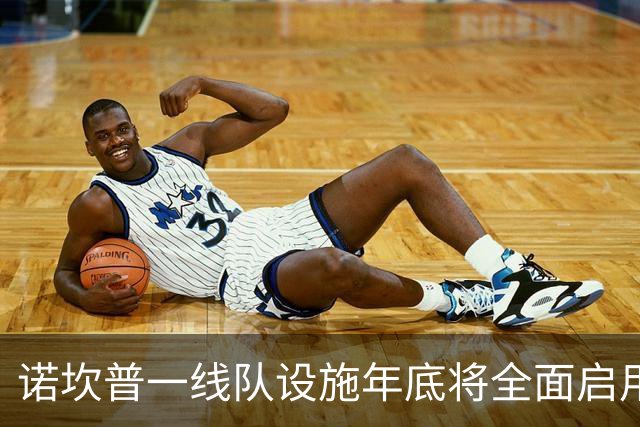 诺坎普一线队设施年底将全面启用
