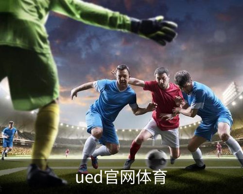 ued官网体育体育的故事 